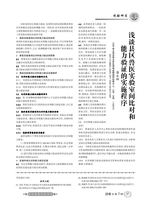 浅谈县区兽医实验室间比对和能力验证的实施程序