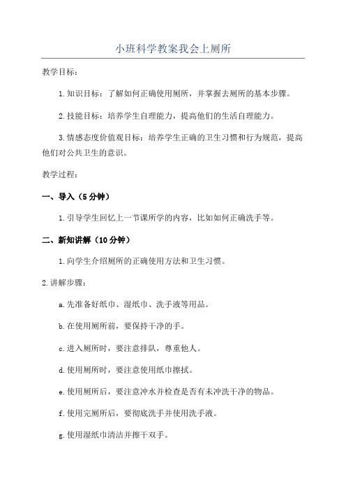 小班科学教案我会上厕所