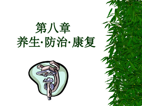 养生防治康复.ppt