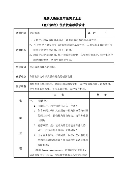 最新人教版三年级美术上册《登山游戏》优质教案教学设计