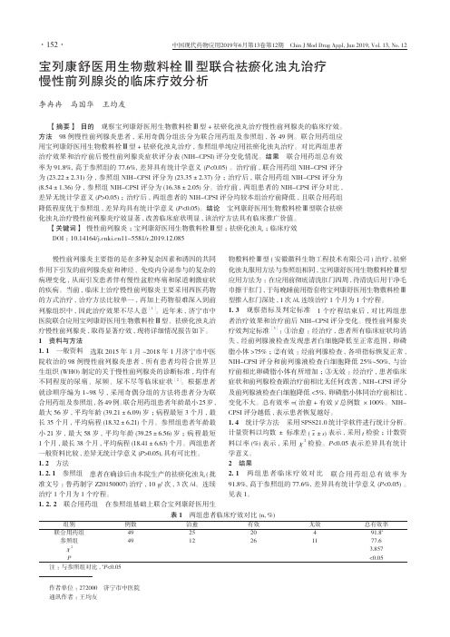 宝列康舒医用生物敷料栓Ⅲ型联合祛瘀化浊丸治疗慢性前列腺炎的临