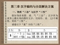 第三章 汉字编码与全面解决方案