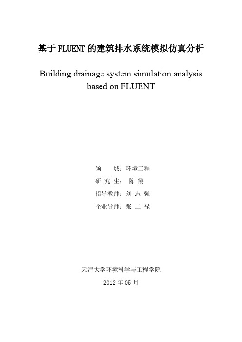 基于FLUENT的建筑排水系统模拟仿真分析