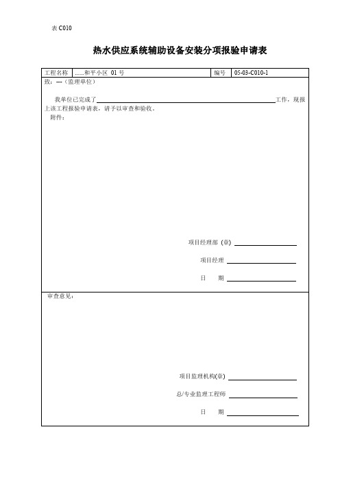 热水供应系统辅助设备安装分项报验申请表