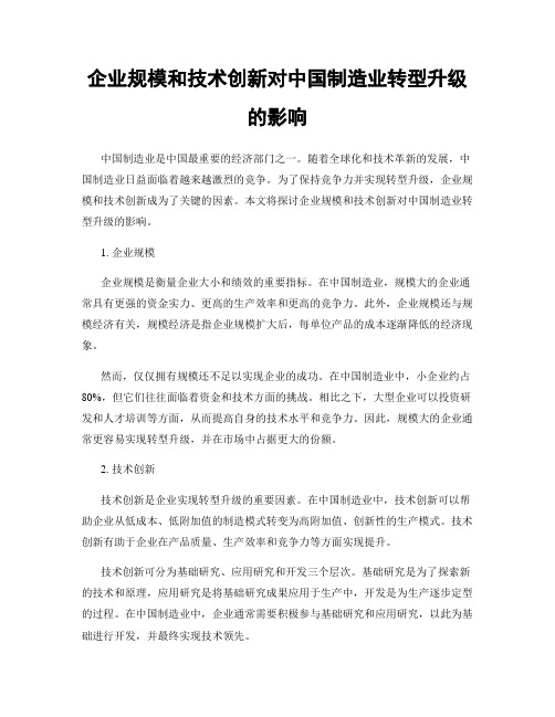 企业规模和技术创新对中国制造业转型升级的影响