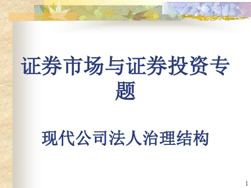 现代公司法人治理结构管理方案(ppt 41页)