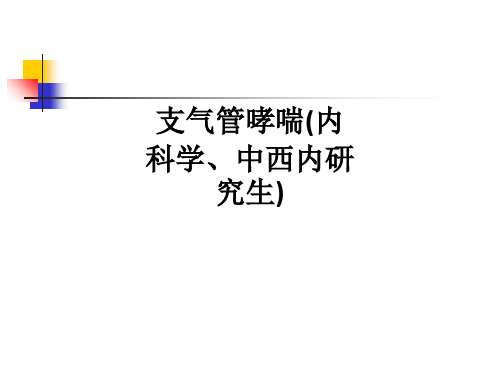 支气管哮喘(内科学、中西内研究生)ppt课件