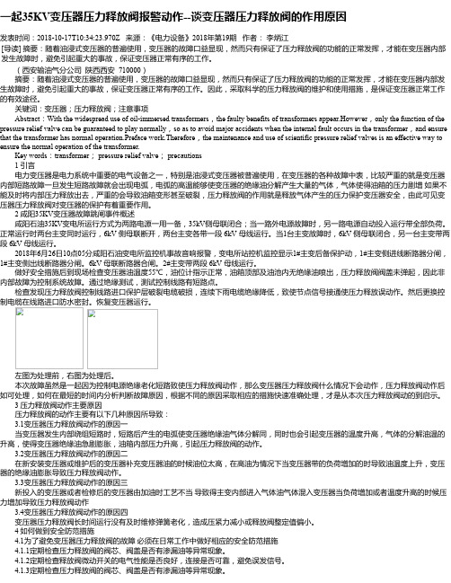 一起35KV变压器压力释放阀报警动作--谈变压器压力释放阀的作用原因