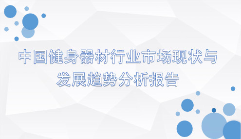 2018-2019年中国健身器材行业市场现状与发展趋势分析报告