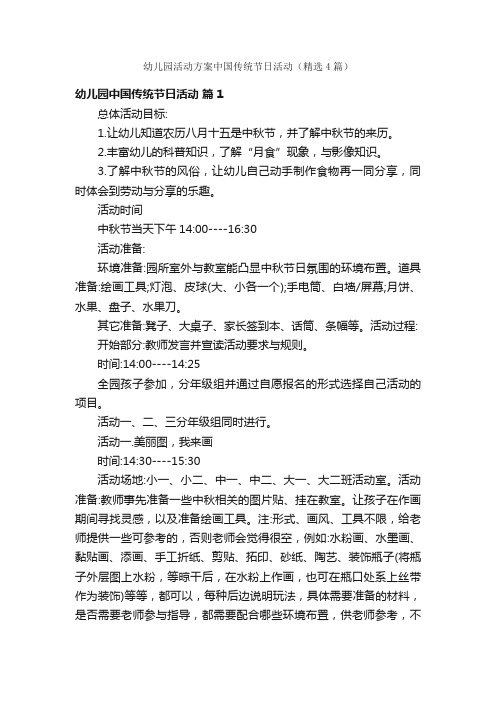 幼儿园活动方案中国传统节日活动（精选4篇）