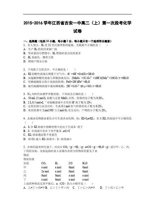 高二化学月考试题及答案-江西吉安一中2015-2016学年高二上学期第一次段考试题