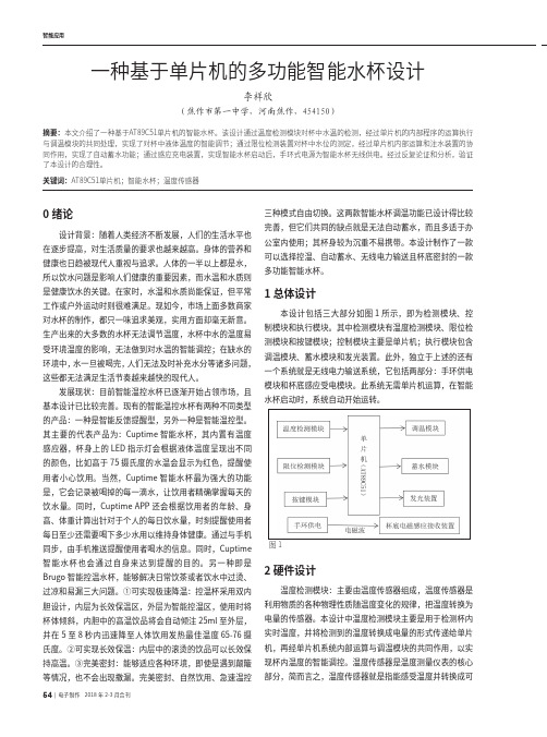 一种基于单片机的多功能智能水杯设计