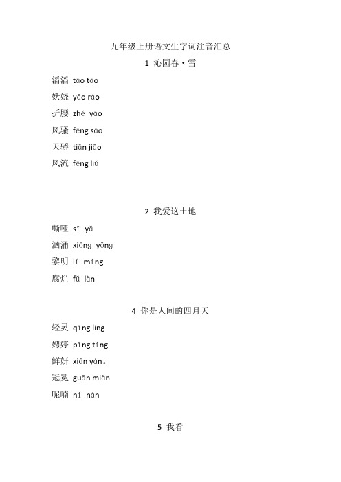 九年级上册语文生字词注音汇总