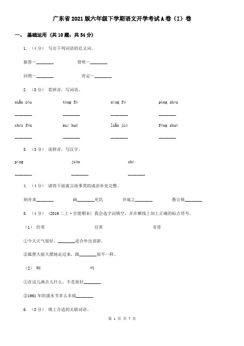 广东省2021版六年级下学期语文开学考试A卷(I)卷(新版)