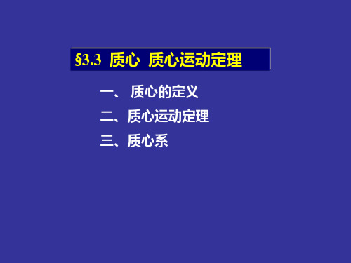 3.3--质心--质心运动定理