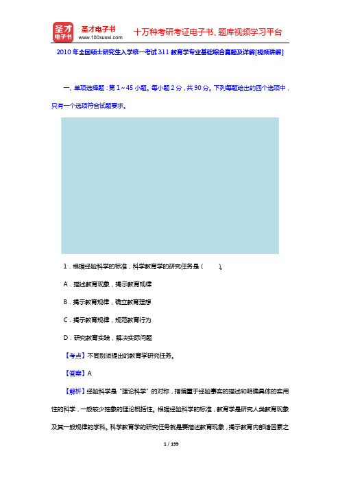 2007—2010年全国硕士研究生入学统一考试311教育学专业基础综合真题及详解[视频讲解]【圣才出