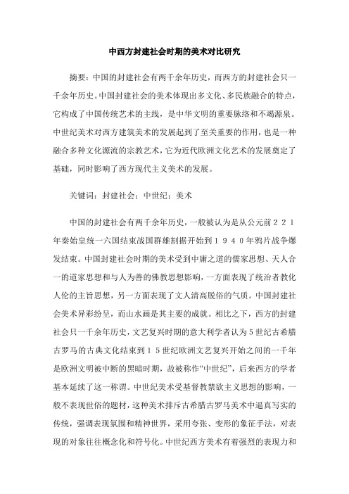 中西方封建社会时期的美术对比研究