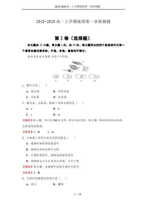 2018-2019高一上学期地理第一章检测题