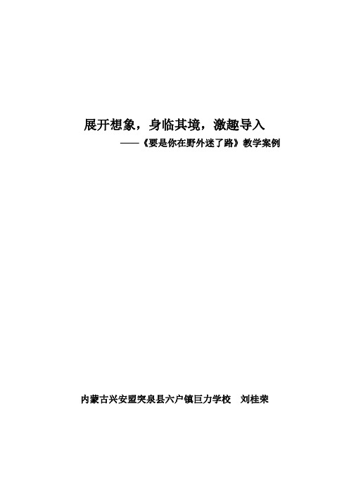 《要是你在野外迷了路》教学案例  刘桂荣