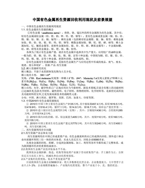 中国有色金属再生资源回收利用现状及前景展望