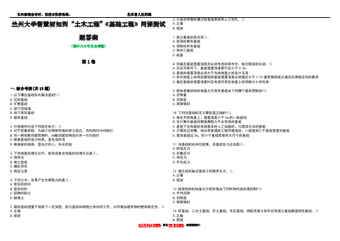 兰州大学智慧树知到“土木工程”《基础工程》网课测试题答案3