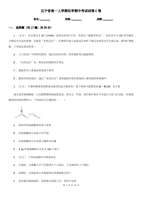 辽宁省高一上学期化学期中考试试卷C卷