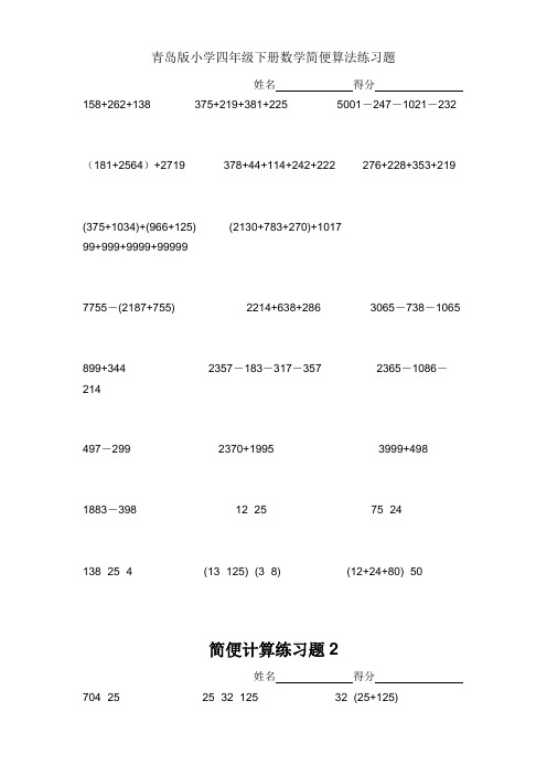 青岛版小学四年级下册数学简便算法练习题