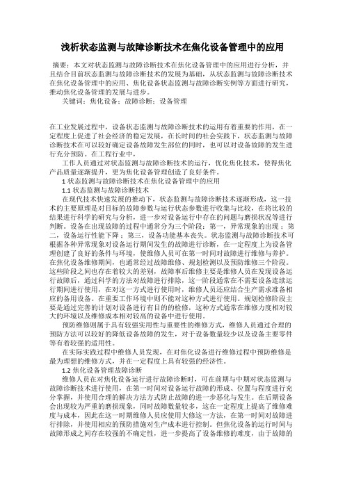 浅析状态监测与故障诊断技术在焦化设备管理中的应用