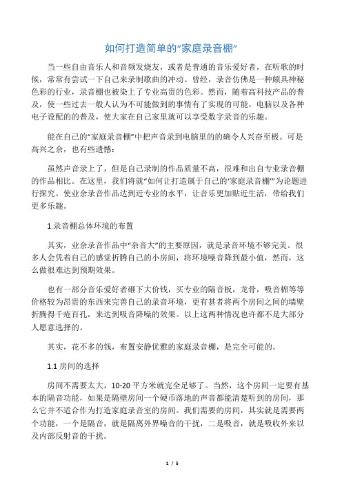 如何打造简单的“家庭录音棚” 音乐与科技 论文