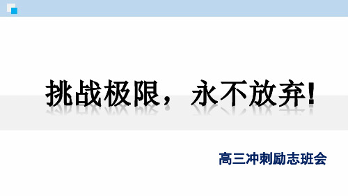 初高中励志主题班会 挑战极限,永不放弃