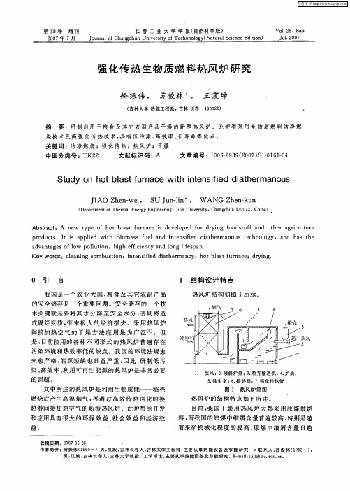 强化传热生物质燃料热风炉研究