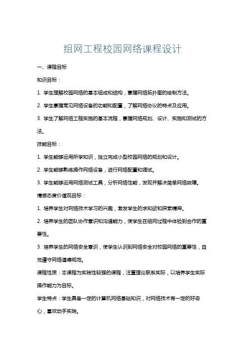 组网工程校园网络课程设计