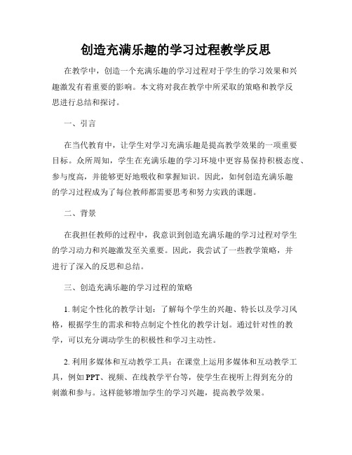 创造充满乐趣的学习过程教学反思