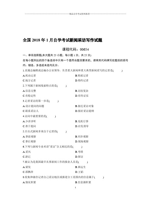 最新1月全国自考新闻采访写作试题及答案解析