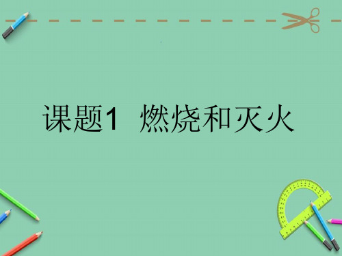 人教版九年级上册化学第七单元燃料及其利用  课题1 燃烧和灭火 课件(共22张PPT)