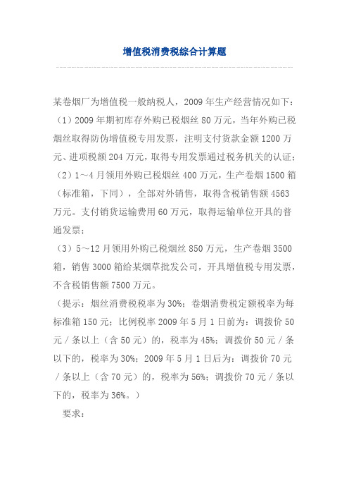 增值税消费税综合计算题