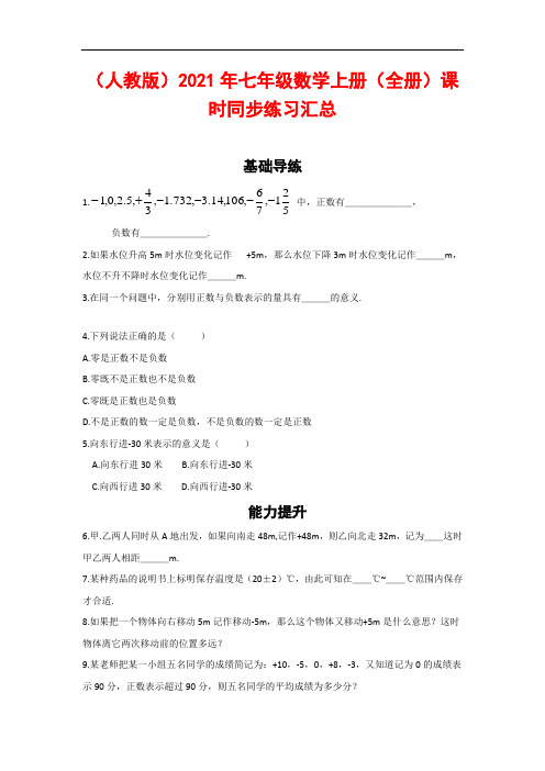 (人教版)2021年七年级数学上册(全册)课时同步练习汇总