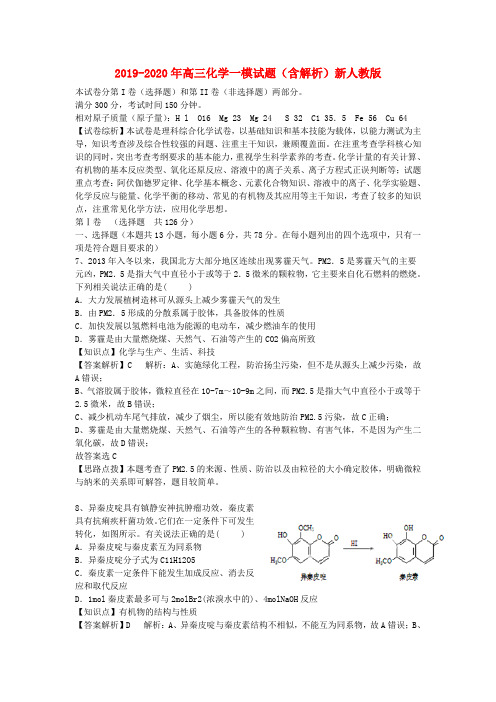 2019-2020年高三化学一模试题(含解析)新人教版