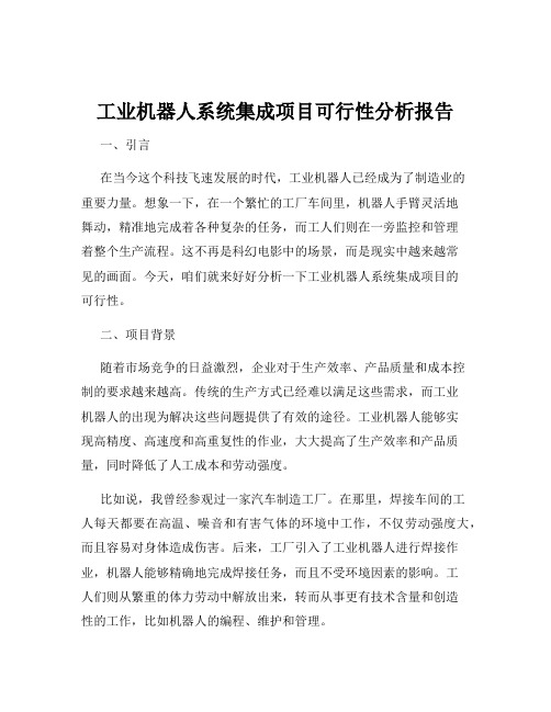 工业机器人系统集成项目可行性分析报告