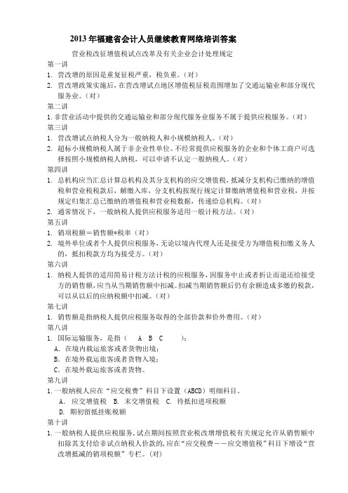 2013年福建省会计人员继续教育网上培训答案