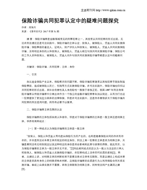 保险诈骗共同犯罪认定中的疑难问题探究