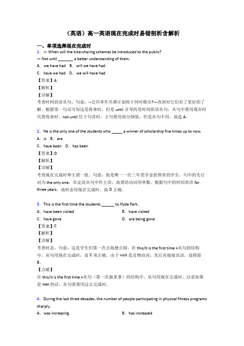 (英语)高一英语现在完成时易错剖析含解析