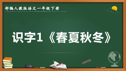 最新2022-2023学年部编人教版语文一年级下册识字1《春夏秋冬》优质课件