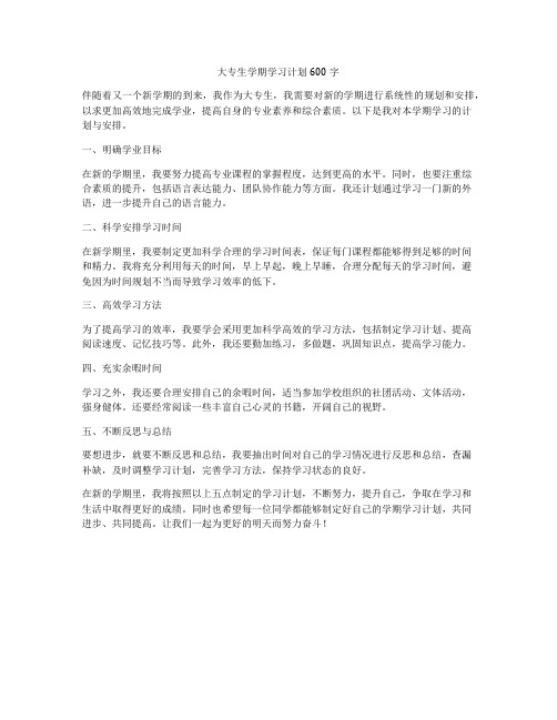 大专生学期学习计划600字