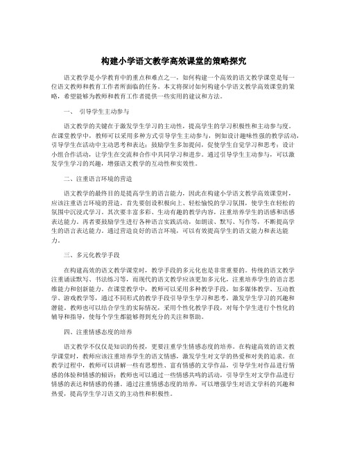构建小学语文教学高效课堂的策略探究