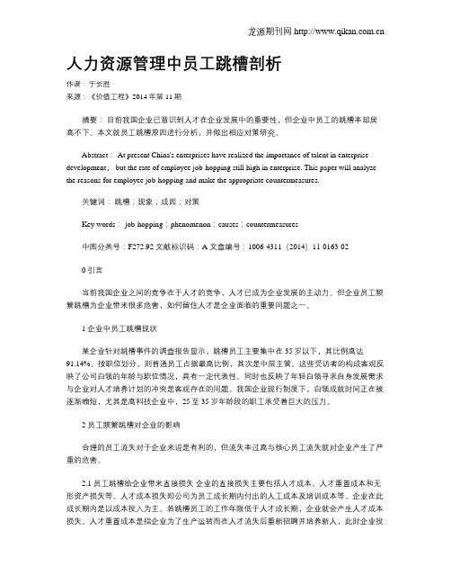 人力资源管理中员工跳槽剖析