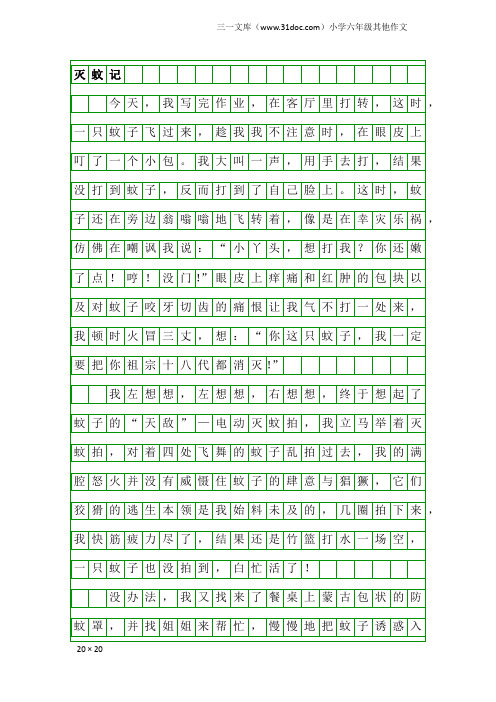 小学六年级其他作文：灭蚊记