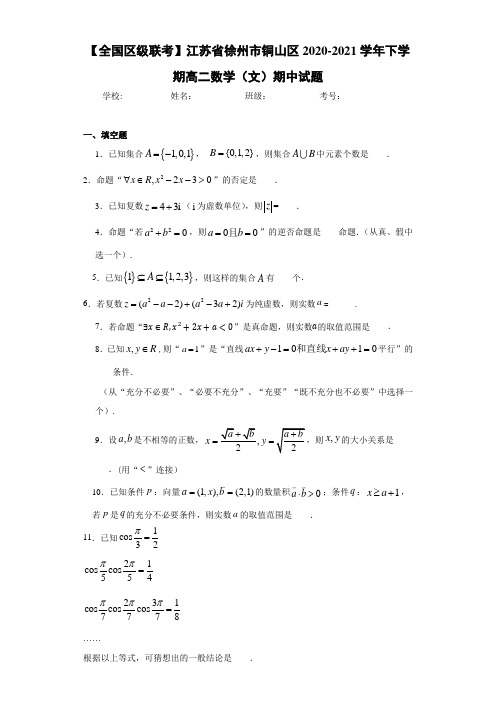 江苏省徐州市铜山区2017-2018学年下学期高二数学(文)期中试题