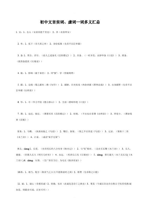 新人教版初中文言实词虚词一词多义汇总