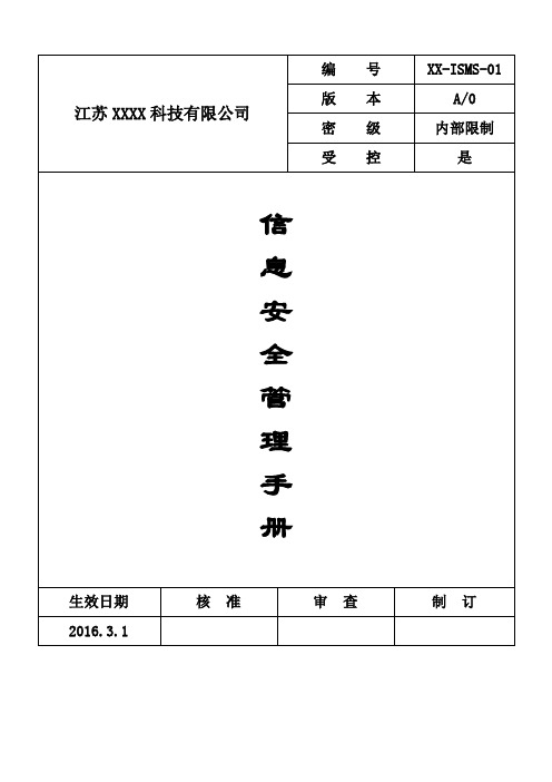 信息安全管理手册